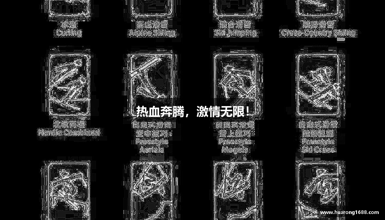 18新利luck官网热血奔腾，激情无限！